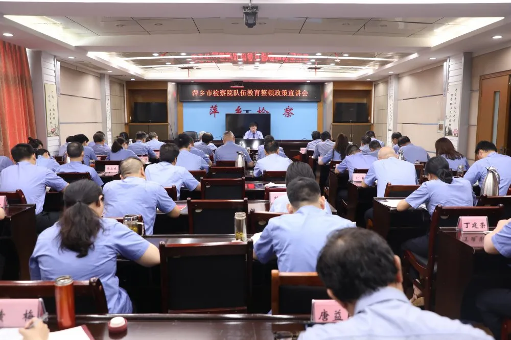 思想再发动,政策再解读!萍乡市检察院召开政策宣讲大会